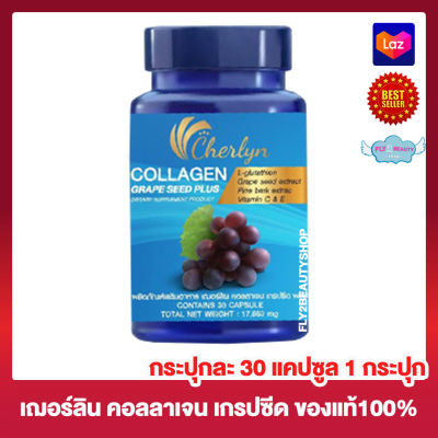 Cherlyn Collagen Grape Seed Plus เฌอร์ลีน คอลลาเจน เกรปซีด พลัส อาหารเสริม  [กระปุกละ 30 แคปซูล] [1 กระปุก] คอลลาเจน วิตามินซี กลูต้า สารสกัดจากเมล็ดองุ่น