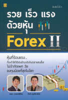 รวย เร็ว แรงด้วยหุ้น FOREX 2