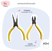 คีม​ 4.5 นิ้ว 5​ นิ้ว​ คีมปากแหลม คีม​ปากตัด​ มีสปริง