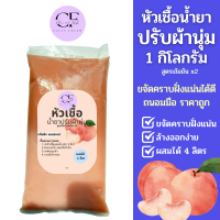 [ใหม่] CleanFresh หัวเชื้อน้ำยาปรับผ้านุ่ม 1KG น้ำยาซักผ้ากึ่งสำเร็จรูป กลิ่นดาวนี่ ผสมได้ 4 ลิตร คลีนเฟรช