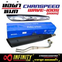 ท่อผ่าเวฟ100S 2003-2005, WAVE-100S ท่อผ่าหมกเวฟ100S 2003-2005 ผ่าหมก (มี มอก.) CHANSPEED กล่องขาว + กันร้อนท่อ WAVE-125 (สีชุบโครเมี่ยม)