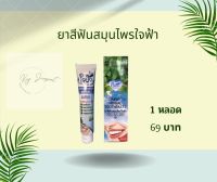 พร้อมส่ง สินค้าแท้ ยาสีฟันสมุนไพรใจฟ้า ของ วัดพระบาทน้ำพุ ขนาด 60 กรัม 1 หลอด ราคา 69 บาท - Kay Jirapat