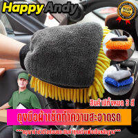 ผ้าไมโครไฟเบอร์ 3D ผ้าเช็ดรถ ผ้าไมโครไฟเบอร์ ถุงมือล้างรถ Chenille รถ  เครื่องมือทําความสะอาดล้อ มีสีให้เลือกหลายสี Happy andy