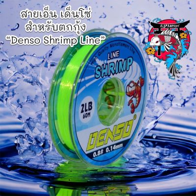พร้อมส่ง ราคาถูก ส่งไว สายเอ็น เด็นโซ่ 1 ม้วน 60 เมตรนุ่นเหนียวสำหรับตกกุ้ง Denso Shrimp Line ค่าย MaRukyo(มารูเกียว) ตกกุ้ง สายตกปลา