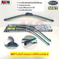 ใบปัดน้ำฝน ซิลิโคน Frameless MST ขนาด 14-26 นิ้ว จำนวน 1 ชิ้น *รับประกันคุณภาพ*