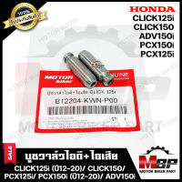 บูชวาล์ว หลอดวาล์ว​​​​​​​ไอดี+ไอเสีย(จำนวน1คู่) สำหรับ HONDA CLICK125i (ปี12-20)/ CLICK150/ PCX125i/ PCX150i (ปี12-20)/ ADV150i **วาวล์เดิมยังไม่ผ่านการริมเมอร์**