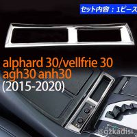 Hys Alphard 30เครื่องทำความร้อนที่นั่งครอบคลุม Agh30 Anh30 (2015-2021) ภายในแผงสวิทช์แผง Intelli แผงชิ้นส่วนภายใน