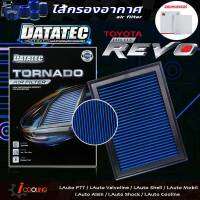 ( ส่งฟรี ) datatec tornado air filter แผ่นกรองอากาศ ถอดล้างได้ สำหรับรถ TOYOTA REVO รีโว่ แถมฟรีกรองแอร์ยี่ห้อ SAKURA CA-11380( 1ลูก )