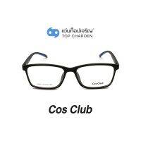 COS CLUB แว่นสายตาทรงเหลี่ยม 1203-1-C04 size 53 By ท็อปเจริญ