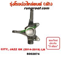 S002874+S002875 คอม้าฮอนด้าซิตี้ คอม้าฮอนด้าแจ๊ส คอม้าHONDA CITY คอม้าHONDA JAZZ GK คอม้าซิตี้2014 คอม้าแจ๊สGK คอม้าCITY ZX คอม้าJAZZ GK คอม้าซิตี้2015 คอม้าแจ๊สGK