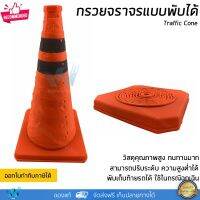 กรวยจราจร พับได้ มี 2 ขนาดคือ สูง 45 ซม และ 60 ซม สีส้มสะท้อนแสง พับเก็บท้ายรถได้