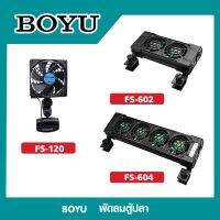 พัดลมตู้ปลา เสียงเงียบ ยี่ห้อ BOYU​ รุ่น FS120 FS602 FS604