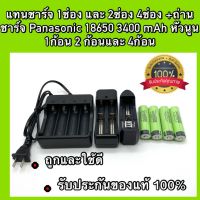 ถ่านชาร์จ aa แท่นชาร์จ 1 ช่อง 2 ช่องและ 4 ช่อง + panasonic ถ่านชาร์จ 1ก้อน 2 ก้อนและ 4ก้อน ถ่านชาร์จ aaa ถ่านชาร์จ aa แท้ ถ่านชาร์จ aaa แท้