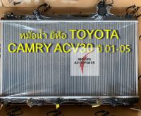 หม้อน้ำรถ รุ่น TOYOTA CAMRY ACV30 เกียร์ A/T หนา 26 มม. รหัส: R01-06-226-0105