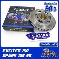 เฟืองสตาร์ท​ ATAKA สำหรับ​ Exciter150 SPARK 135 Mslaz