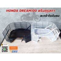 ⚡ถูกเวอร์⚡ ตะกร้าใน HONDA DREAM100 คุรุสภา WPD6.2837!!แนะนำ!!