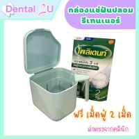 ฟรีเม็ดฟู่ 2 เม็ด ? กล่องแช่ฟันปลอม กล่องแช่รีเทนเนอร์ Polident