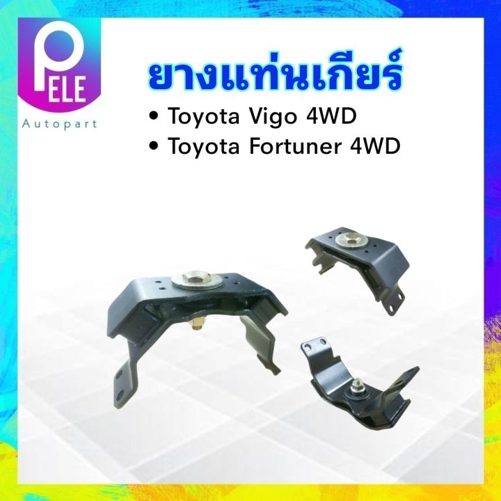 ยางแท่นเกียร์-toyota-vigo-4wd-fortuner-4wd-12371-0l080-yoko-แท่นเกียร์-ยางแท่นเกียร์-totota