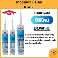 DOWSIL GS กาวยาแนว ขนาด 300ml. ซิลิโคน กาวซิลิโคนกันน้ำไร้กรดไม่มีกลิ่น มี 3 สี (ใส/ขาว/ดำ) สินค้าราคาถูก พร้อมจัดส่ง