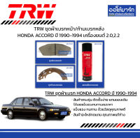 TRW ชุดผ้าเบรกหน้า/ก้ามเบรกหลัง รถ HONDA ACCORD ปี 1990-1994 เครื่องยนต์ 2.0,2.2 พร้อมน้ำยาทำความสะอาดระบบเบรก