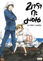 NED Comics บารากะมอน เกาะมีฮา คนมีเฮ เล่ม 10