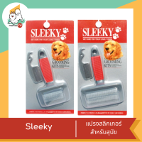 Sleeky แปรงสลิคเกอร์ สำหรับสุนัข