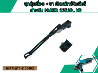 ชุดปุ่มเลื่อน + ขา เปิดสวิทซ์หินเจียร์ สำหรับ MAKITA 9553B,NB (No. 4300162)