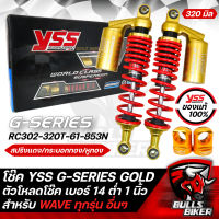 YSS โช๊ค โช๊คหลัง YSSแท้ G-SERIES GOLD EDITION สปริงแดง/กระบอกทอง/หูทอง RC302-320T-61-853N สำหรับ WAVE ทุกรุ่น อื่นๆ 320 มิล + ตัวโหลดโช๊ค เบอร์14 สีทอง