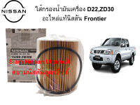 ใส้กรองน้ำมันเครื่องแท้นิสสัน Frontier D22 เครื่องยนต์ ZD30 อะไหล่แท้ศูนย์