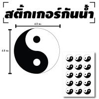 สติ้กเกอร์กันน้้ำ ติดประตู,ผนัง,กำแพง (YIN YANG หยินหยาง) 15 ดวง 1 แผ่น A4 [รหัส B-090]