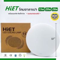 HIET โคมไฟเพดาน 10" 13" 15" โคมซาลาเปา LED CEILING LIGHT 15W 20w 25w สำเร็จรูปพร้อมหลอด โคมไฟ โคมเพดาน โคม โคมไฟกลม