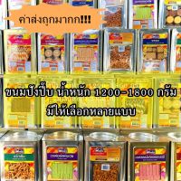 ขายยกปี๊บ❗ค่าส่งถูกมาก วีฟู้ดส์ ขนมปี๊บ ขนมปังปี๊บ นํ้าหนัก1200-1800 กรัม มีให้เลือกหลายแบบ ของผลิตใหม่ๆ ไม่ค้างสต๊อกนาน?ค่าส่งถูกๆๆ?