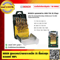 BOSCH ชุดดอกสว่านเจาะเหล็ก 25 ชิ้นต่อชุด ของแท้ 100% ร้านเป็นตัวแทนจำหน่ายและศูนย์บริการโดยตรง