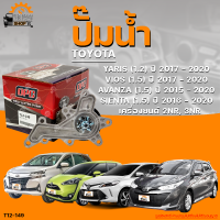 ปั๊มน้ำ TOYOTA YARIS ปี 2017 ถึง 2020, VIOS ปี 2017 ถึง 2020, AVANZA ปี 2015 ถึง 2020, SIENTA ปี 2016 ถึง 2020 เครื่องยนต์ 1.2, 1.5, 2NR, 3NR | THE FASTSHOP