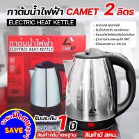 กาต้มน้ำไฟฟ้า CAMET ELECTRIC HEAT KETTLE