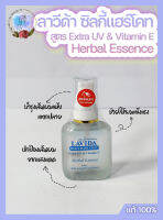 ลาวีด้า ซิลกี้แฮร์โคท สูตร Extre UV &amp; Vitamin E 30 มล.ช่วยบำรุงผมแห้ง แตกปลาย ไร้น้ำหนัก ให้กลับมามีสุขภาพดี