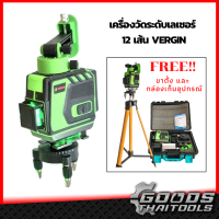 VERGIN เครื่องวัดระดับเลเซอร์ 12 เส้น 360 องศา แสงสีเขียว พร้อมอุปกรณ์ครบชุด กล่องกันกระแทกอย่างดี  แถมฟรี ขาตั้ง เลเซอร์สีเขียว Green Laser