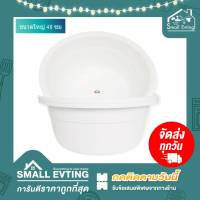 Small Evting กะละมัง พลาสติก ใบใหญ่ FUJIHOME รุ่น BS-490 ขนาด 48 ซม. สีขาว อย่าลืม !! กดติดตามร้าน "รับส่วนลดเพิ่ม" กะละมังพลาสติก กะละมังทรงกลม กะละมัง