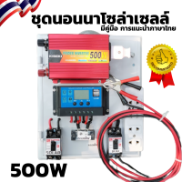 ชุดนอนนา 500w ชุดนอนนาพร้อมใช้ ชุดนอนนาโซล่าเซลล์ ชุดนอนนา500 อินเวอเตอร์ 500w เบรกเกอร์ ปลั๊ก3ตา  ชาร์ทเจอร์ 30A สายไฟพร้อมขั้วดำ-แดง