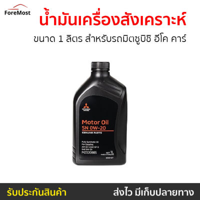 🔥ขายดี🔥 น้ำมันเครื่องสังเคราะห์แท้ Mitsubishi ขนาด 1 ลิตร สำหรับรถมิตซูบิชิ มอเตอร์ส อีโค คาร์ SN-0W-20 - น้ำมันเครื่องสังเคราะห์ น้ำมันเครื่องสังเคราะ น้ำมันเครื่อง น้ำมันเครื่องสังเคราะห์100 motor oil