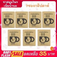 FLASH SALE!! บำรุงน้ำนม ออแกนิค ชาเพิ่มน้ำนม สูตร หัวปลี น้ำนมราชสีห์ ขิง ตะไคร้ และหญ้าหวาน ทานง่ายไม่มีน้ำตาล