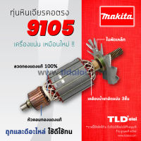 ?รับประกัน?ทุ่นหินเจียรคอตรง (V) Makita มากีต้า คอยาว 5 นิ้ว รุ่น 9105