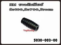 ยางคันเกียร์ HM สำหรับรุ่น AC100,AC700,DREAM,NOVA รหัส 5030-003-00