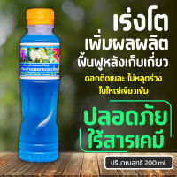 อาหารทางใบ เร่งราก แตกยอดดี ป้องกันแมลงและเชื้อรา 200ml.