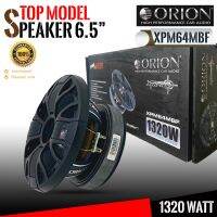 (ของแท้ ของใหม่100%)ซูปเปอร์ลำโพงเสียงกลาง 6.5นิ้ว เฟสปลั๊ก ORION รุ่น XPM64MBF รุ่นใหญ่ตัวท้อปพลังเสียง1320วัตต์