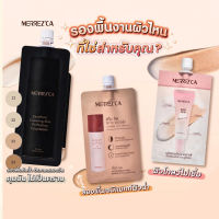 Merrezca ครีมซองรองพื้นเมคอัพเบสเมอร์เรซกา กันแดด SPF 50 PA+++ เนื้อสัมผัส นุ่มลื่น ให้ผิวสว่าง กระจ่างใส ขนาดซอง 5g