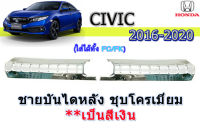 ชายบันไดหลังกันรอย Honda Civic 2016 2017 2018 2019 2020 ชุบโครเมี่ยม / ฮอนด้า ซีวิค เอฟซี