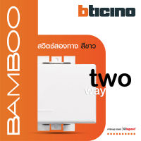 BTicino สวิตช์สองทาง 1.5 ช่อง แบมบู สีขาว 2 Way Switch 1.5 Module 16AX 250V  White รุ่น Bamboo | AE2003TB15N | BTiSmart