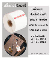 สติ๊กเกอร์ ฉลากจิวเวลรี่ 30x25 มิล (ลายจีน) (100ดวง/ม้วน) สำหรับ เครื่องปริ้นฉลาก sticko M110 / sticko M200 ป้ายราคาแหวน