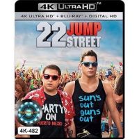 4K UHD หนัง 22 Jump Street สายลับรั่วป่วนมหาลัย